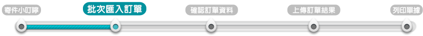 批次匯入訂單