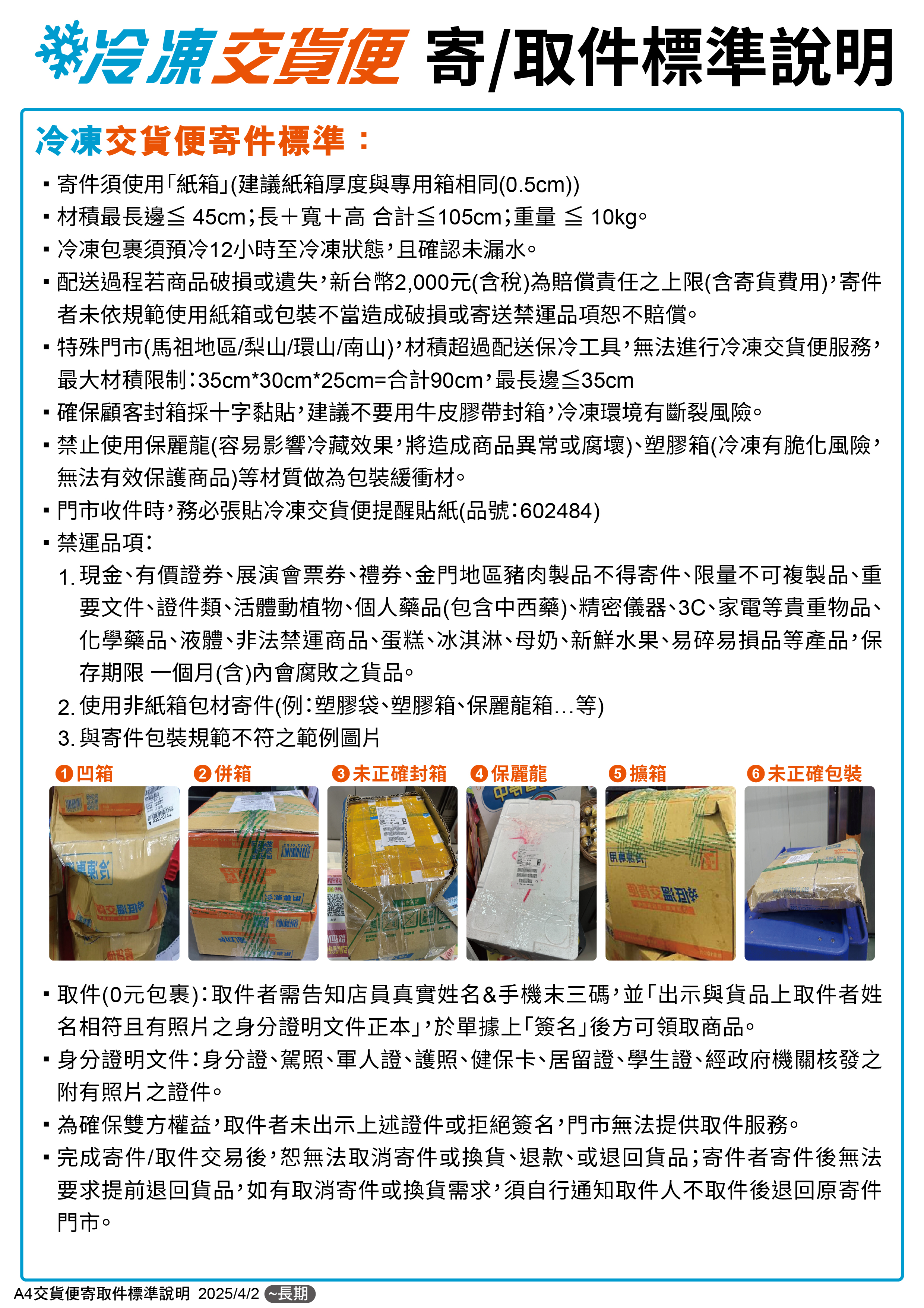 冷凍寄/取件標準說明-中文版