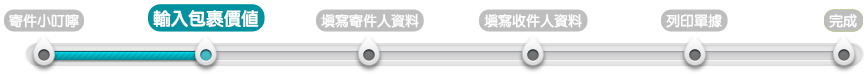 輸入包裹價值