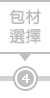 包材選擇