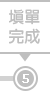 填單完成